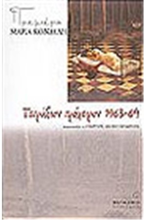 ΤΕΤΡΑΔΙΟΝ ΠΡΟΧΕΙΡΟΝ 1963-64 ΤΕΤΡΑΔΙΟΝ ΠΡΟΧΕΙΡΟΝ 1963-64