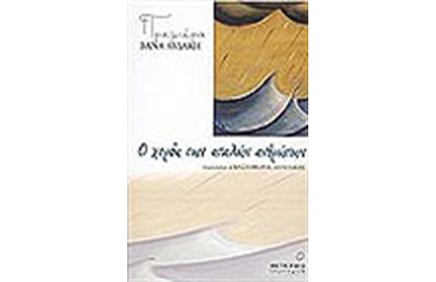 Ο ΧΟΡΟΣ ΤΩΝ ΑΠΑΛΩΝ ΑΝΘΡΩΠΩΝ