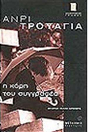 Η ΚΟΡΗ ΤΟΥ ΣΥΓΓΡΑΦΕΑ Η ΚΟΡΗ ΤΟΥ ΣΥΓΓΡΑΦΕΑ