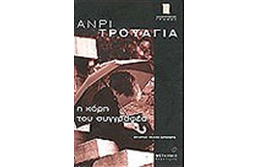 Η ΚΟΡΗ ΤΟΥ ΣΥΓΓΡΑΦΕΑ