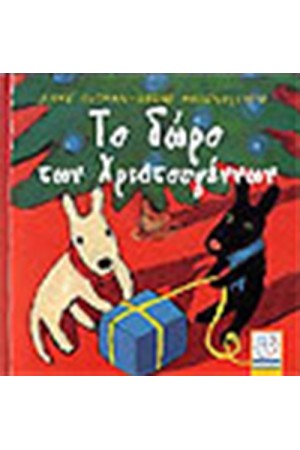 ΤΟ ΔΩΡΟ ΤΩΝ ΧΡΙΣΤΟΥΓΕΝΝΩΝ
