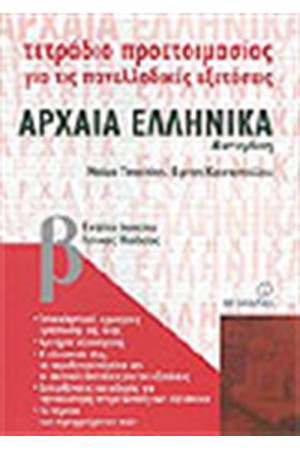 ΤΕΤΡΑΔΙΑ ΠΡΟΕΤΟΙΜΑΣΙΑΣ ΑΡΧΑΙΑ ΕΛΛΗΝΙΚΑ Β' ΕΝΙΑΙΟΥ ΛΥΚΕΙΟΥ ΓΕΝΙΚΗΣ ΠΑΙΔΕΙΑΣ