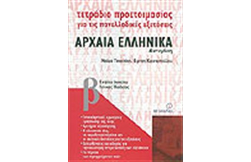 ΤΕΤΡΑΔΙΑ ΠΡΟΕΤΟΙΜΑΣΙΑΣ ΑΡΧΑΙΑ ΕΛΛΗΝΙΚΑ Β' ΕΝΙΑΙΟΥ ΛΥΚΕΙΟΥ ΓΕΝΙΚΗΣ ΠΑΙΔΕΙΑΣ
