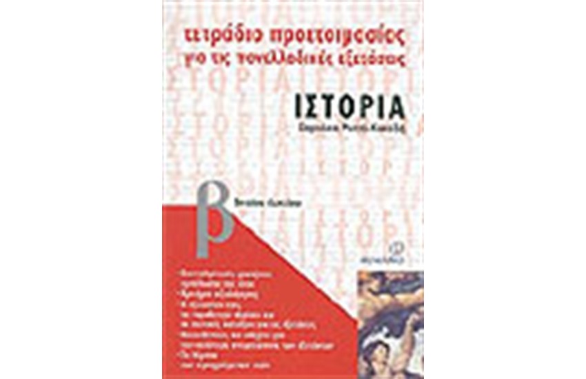 ΙΣΤΟΡΙΑ Β' ΕΝΙΑΙΟΥ ΛΥΚΕΙΟΥ