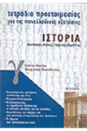 ΤΕΤΡΑΔΙΑ ΠΡΟΕΤΟΙΜΑΣΙΑΣ ΙΣΤΟΡΙΑ Γ΄ΕΝΙΑΙΟΥ ΛΥΚΕΙΟΥ ΘΕΩΡΗΤΙΚΗΣ ΚΑΤΕΥΘΥΝΣΗΣ