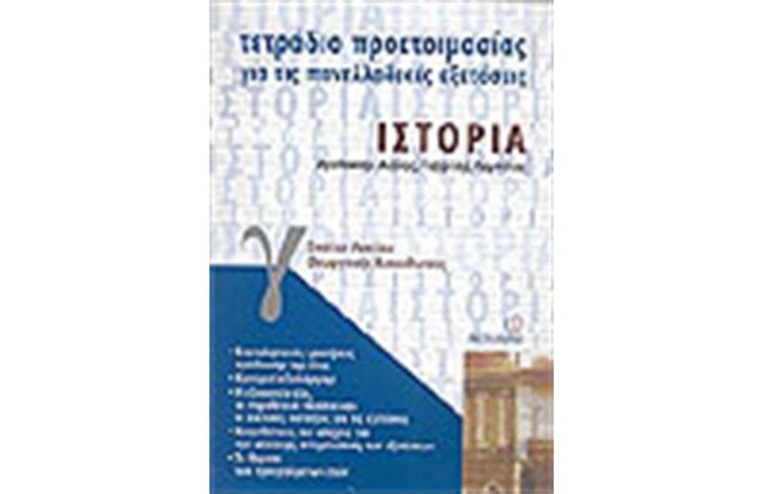 ΤΕΤΡΑΔΙΑ ΠΡΟΕΤΟΙΜΑΣΙΑΣ ΙΣΤΟΡΙΑ Γ΄ΕΝΙΑΙΟΥ ΛΥΚΕΙΟΥ ΘΕΩΡΗΤΙΚΗΣ ΚΑΤΕΥΘΥΝΣΗΣ