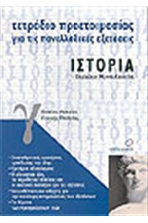 ΤΕΤΡΑΔΙΑ ΠΡΟΕΤΟΙΜΑΣΙΑΣ ΙΣΤΟΡΙΑ Γ΄ΕΝΙΑΙΟΥ ΛΥΚΕΙΟΥ ΓΕΝΙΚΗΣ ΠΑΙΔΕΙΑΣ ΤΕΤΡΑΔΙΑ ΠΡΟΕΤΟΙΜΑΣΙΑΣ ΙΣΤΟΡΙΑ Γ΄ΕΝΙΑΙΟΥ ΛΥΚΕΙΟΥ ΓΕΝΙΚΗΣ ΠΑΙΔΕΙΑΣ
