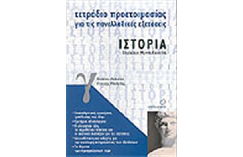 ΤΕΤΡΑΔΙΑ ΠΡΟΕΤΟΙΜΑΣΙΑΣ ΙΣΤΟΡΙΑ Γ΄ΕΝΙΑΙΟΥ ΛΥΚΕΙΟΥ ΓΕΝΙΚΗΣ ΠΑΙΔΕΙΑΣ