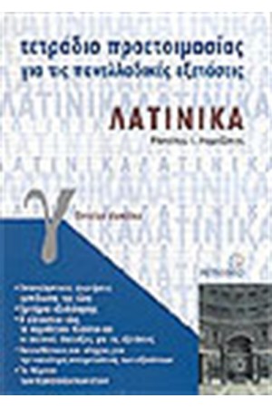 ΤΕΤΡΑΔΙΑ ΠΡΟΕΤΟΙΜΑΣΙΑΣ ΛΑΤΙΝΙΚΑ Γ' ΕΝΙΑΙΟΥ ΛΥΚΕΙΟΥ