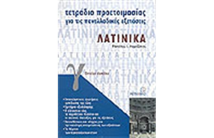 ΤΕΤΡΑΔΙΑ ΠΡΟΕΤΟΙΜΑΣΙΑΣ ΛΑΤΙΝΙΚΑ Γ' ΕΝΙΑΙΟΥ ΛΥΚΕΙΟΥ