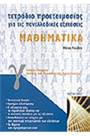 ΤΕΤΡΑΔΙΑ ΠΡΟΕΤΟΙΜΑΣΙΑΣ ΜΑΘΗΜΑΤΙΚΑ Γ' ΕΝΙΑΙΟΥ ΛΥΚΕΙΟΥ ΘΕΤΙΚΗΣ & ΤΕΧΝΟΛΟΓΙΚΗΣ ΕΚΠΑΙΔΕΥΣΗΣ