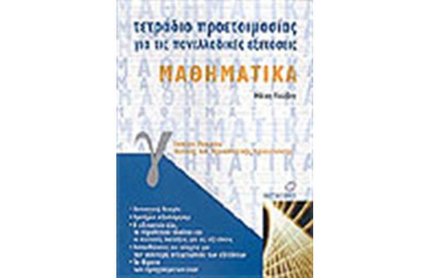 ΤΕΤΡΑΔΙΑ ΠΡΟΕΤΟΙΜΑΣΙΑΣ ΜΑΘΗΜΑΤΙΚΑ Γ' ΕΝΙΑΙΟΥ ΛΥΚΕΙΟΥ ΘΕΤΙΚΗΣ & ΤΕΧΝΟΛΟΓΙΚΗΣ ΕΚΠΑΙΔΕΥΣΗΣ