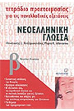 ΤΕΤΡΑΔΙΑ ΠΡΟΕΤΟΙΜΑΣΙΑΣ ΝΕΟΕΛΛΗΝΙΚΗ ΓΛΩΣΣΑ Β' ΕΝΙΑΙΟΥ ΛΥΚΕΙΟΥ