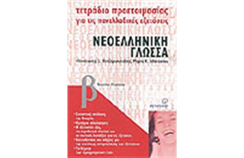 ΤΕΤΡΑΔΙΑ ΠΡΟΕΤΟΙΜΑΣΙΑΣ ΝΕΟΕΛΛΗΝΙΚΗ ΓΛΩΣΣΑ Β' ΕΝΙΑΙΟΥ ΛΥΚΕΙΟΥ