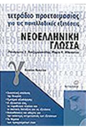 ΤΕΤΡΑΔΙΑ ΠΡΟΕΤΟΙΜΑΣΙΑΣ ΝΕΟΕΛΛΗΝΙΚΗ ΓΛΩΣΣΑ Γ' ΕΝΙΑΙΟΥ ΛΥΚΕΙΟΥ ΓΕΝΙΚΗΣ ΠΑΙΔΕΙΑΣ ΤΕΤΡΑΔΙΑ ΠΡΟΕΤΟΙΜΑΣΙΑΣ ΝΕΟΕΛΛΗΝΙΚΗ ΓΛΩΣΣΑ Γ' ΕΝΙΑΙΟΥ ΛΥΚΕΙΟΥ ΓΕΝΙΚΗΣ ΠΑΙΔΕΙΑΣ
