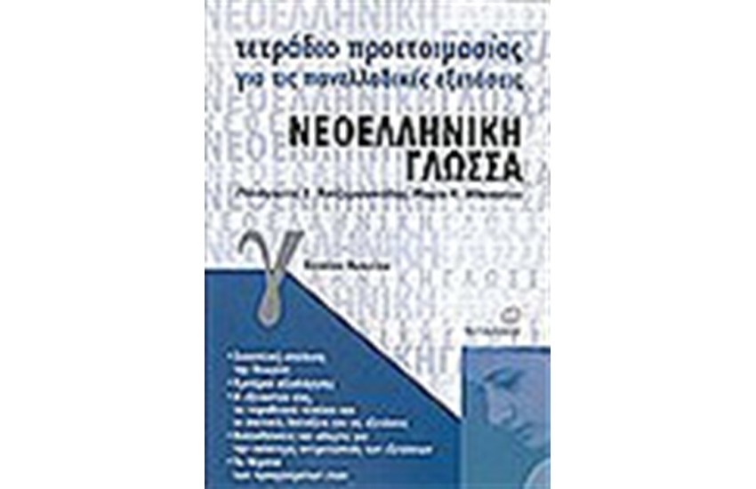ΤΕΤΡΑΔΙΑ ΠΡΟΕΤΟΙΜΑΣΙΑΣ ΑΡΧΑΙΑ ΕΛΛΗΝΙΚΑ Γ' ΕΝΙΑΙΟΥ ΛΥΚΕΙΟΥ ΘΕΩΡΗΤΙΚΗΣ ΚΑΤΕΥΘΥΝΣΗΣ