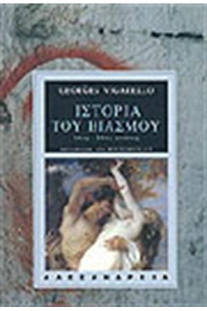 ΙΣΤΟΡΙΑ ΤΟΥ ΒΙΑΣΜΟΥ 16ος-20ος ΑΙΩΝΑΣ