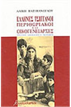 ΕΛΛΗΝΕΣ ΤΣΙΓΓΑΝΟΙ: ΠΕΡΙΘΩΡΙΑΚΟΙ ΚΑΙ ΟΙΚΟΓΕΝΕΙΑΡΧΕΣ