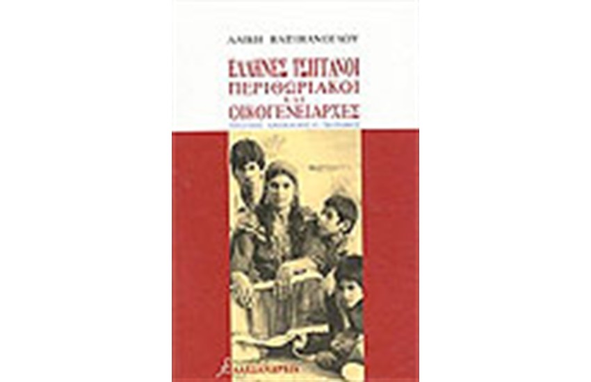 ΕΛΛΗΝΕΣ ΤΣΙΓΓΑΝΟΙ: ΠΕΡΙΘΩΡΙΑΚΟΙ ΚΑΙ ΟΙΚΟΓΕΝΕΙΑΡΧΕΣ