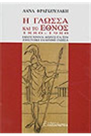Η ΓΛΩΣΣΑ ΚΑΙ ΤΟ ΕΘΝΟΣ 1880-1980 Η ΓΛΩΣΣΑ ΚΑΙ ΤΟ ΕΘΝΟΣ 1880-1980