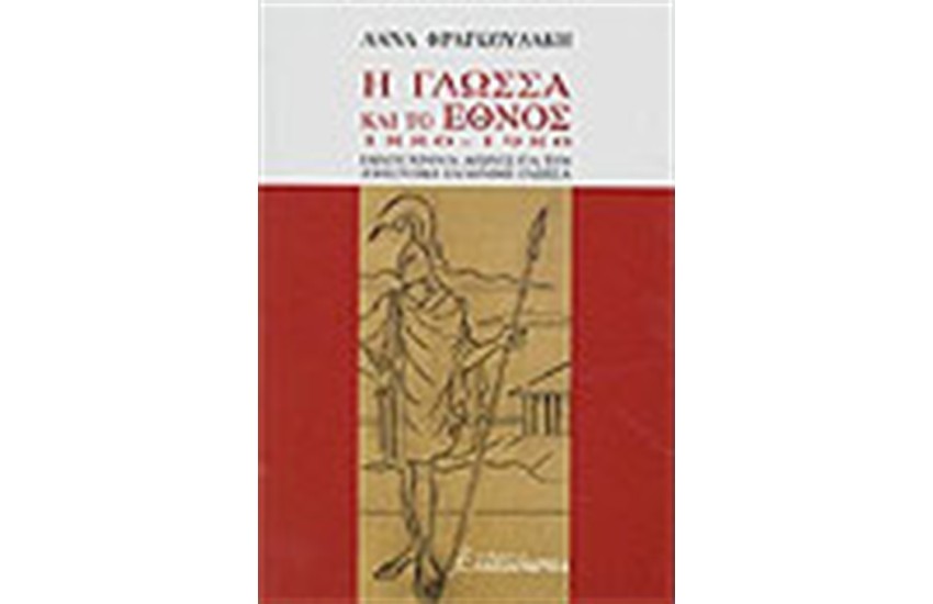 Η ΓΛΩΣΣΑ ΚΑΙ ΤΟ ΕΘΝΟΣ 1880-1980