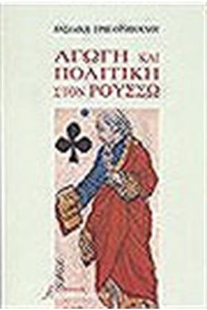 ΑΓΩΓΗ ΚΑΙ ΠΟΛΙΤΙΚΗ ΣΤΟΝ ΡΟΥΣΣΩ