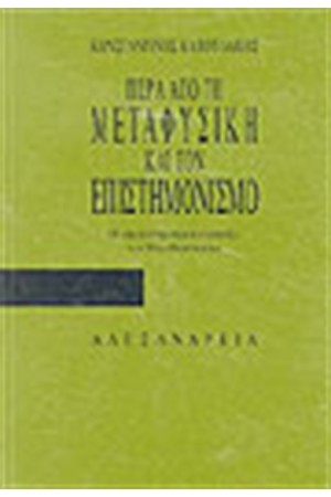 ΠΕΡΑ ΑΠΟ ΤΗ ΜΕΤΑΦΥΣΙΚΗ ΚΑΙ ΤΟΝ ΕΠΙΣΤΗΜΟΝΙΣΜΟ ΠΕΡΑ ΑΠΟ ΤΗ ΜΕΤΑΦΥΣΙΚΗ ΚΑΙ ΤΟΝ ΕΠΙΣΤΗΜΟΝΙΣΜΟ