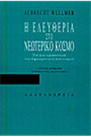 Η ΕΛΕΥΘΕΡΙΑ ΣΤΟ ΝΕΩΤΕΡΙΚΟ ΚΟΣΜΟ