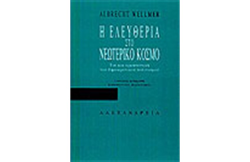 Η ΕΛΕΥΘΕΡΙΑ ΣΤΟ ΝΕΩΤΕΡΙΚΟ ΚΟΣΜΟ