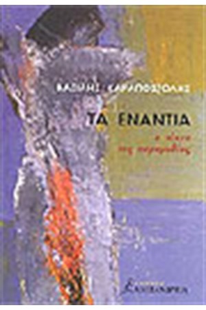ΤΑ ΕΝΑΝΤΙΑ ΤΑ ΕΝΑΝΤΙΑ