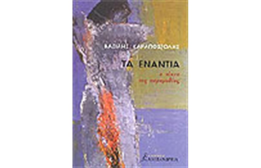 ΤΑ ΕΝΑΝΤΙΑ