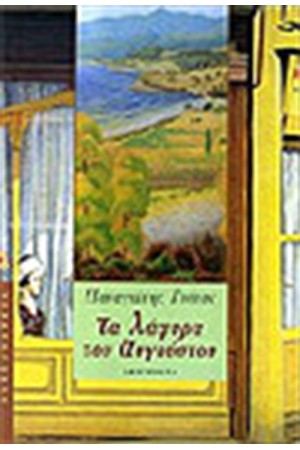 ΤΑ ΛΑΦΥΡΑ ΤΟΥ ΑΥΓΟΥΣΤΟΥ