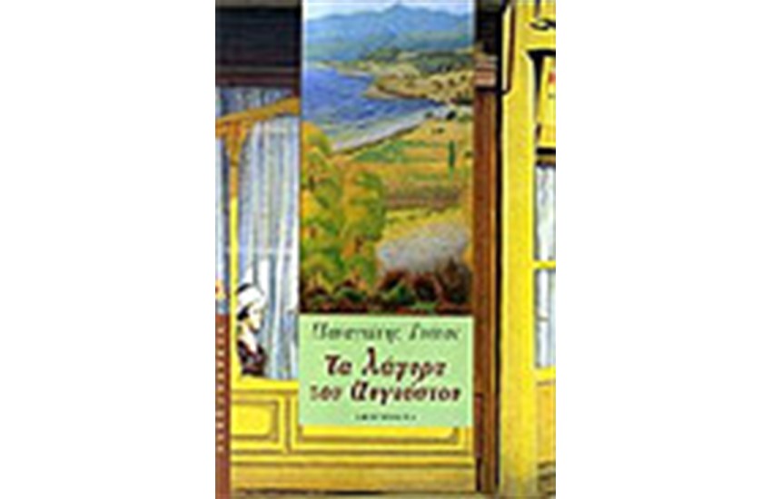 ΤΑ ΛΑΦΥΡΑ ΤΟΥ ΑΥΓΟΥΣΤΟΥ