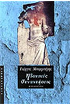 ΗΔΟΝΙΚΕΣ ΣΥΝΑΝΤΗΣΕΙΣ