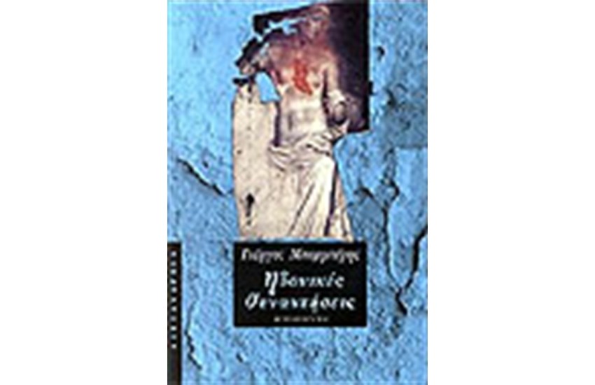 ΗΔΟΝΙΚΕΣ ΣΥΝΑΝΤΗΣΕΙΣ