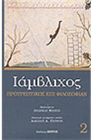 ΠΡΟΤΡΕΠΤΙΚΟΣ ΕΠΙ ΦΙΛΟΣΟΦΙΑΝ