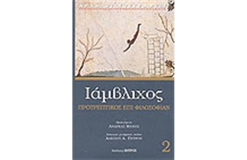 ΠΡΟΤΡΕΠΤΙΚΟΣ ΕΠΙ ΦΙΛΟΣΟΦΙΑΝ