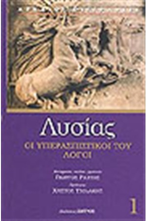 ΟΙ ΥΠΕΡΑΣΠΙΣΤΙΚΟΙ ΤΟΥ ΛΟΓΟΙ