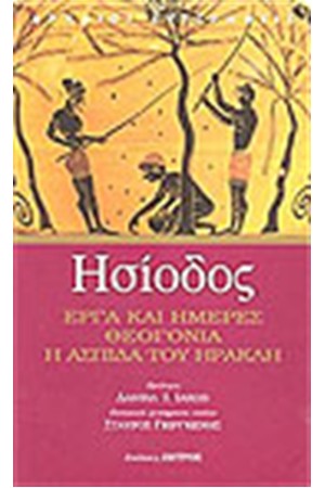 ΕΡΓΑ ΚΑΙ ΗΜΕΡΕΣ ΘΕΟΓΟΝΙΑ Η ΑΣΠΙΔΑ ΤΟΥ ΗΡΑΚΛΗ