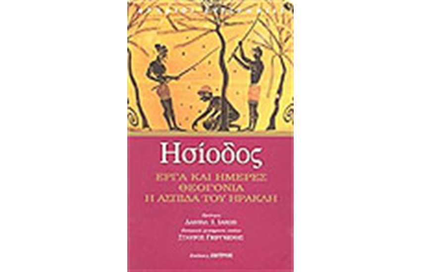 ΕΡΓΑ ΚΑΙ ΗΜΕΡΕΣ ΘΕΟΓΟΝΙΑ Η ΑΣΠΙΔΑ ΤΟΥ ΗΡΑΚΛΗ