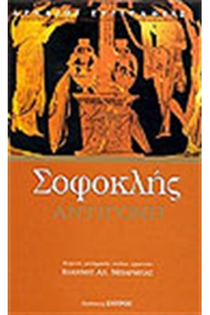 ΑΝΤΙΓΟΝΗ ΑΝΤΙΓΟΝΗ