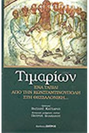 ΕΝΑ ΤΑΞΙΔΙ ΑΠΟ ΤΗΝ ΚΩΝΣΤΑΝΤΙΝΟΥΠΟΛΗ ΣΤΗ ΘΕΣΣΑΛΟΝΙΚΗ