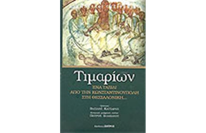 ΕΝΑ ΤΑΞΙΔΙ ΑΠΟ ΤΗΝ ΚΩΝΣΤΑΝΤΙΝΟΥΠΟΛΗ ΣΤΗ ΘΕΣΣΑΛΟΝΙΚΗ