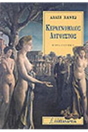 ΚΕΡΑΥΝΟΒΟΛΟΣ ΑΥΓΟΥΣΤΟΣ ΚΕΡΑΥΝΟΒΟΛΟΣ ΑΥΓΟΥΣΤΟΣ