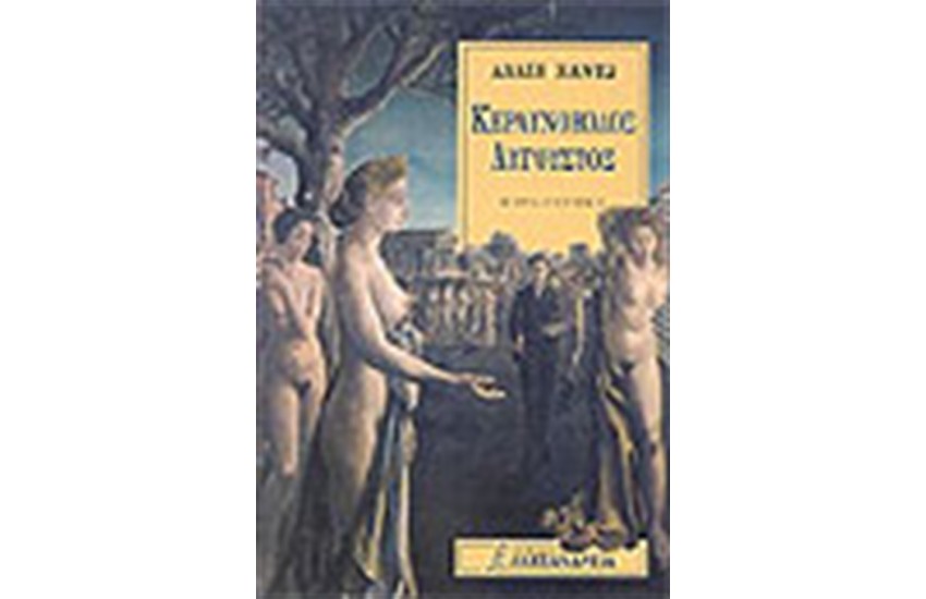 ΚΕΡΑΥΝΟΒΟΛΟΣ ΑΥΓΟΥΣΤΟΣ