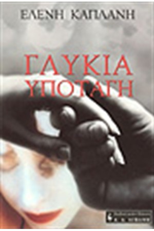 ΓΛΥΚΙΑ ΥΠΟΤΑΓΗ ΓΛΥΚΙΑ ΥΠΟΤΑΓΗ