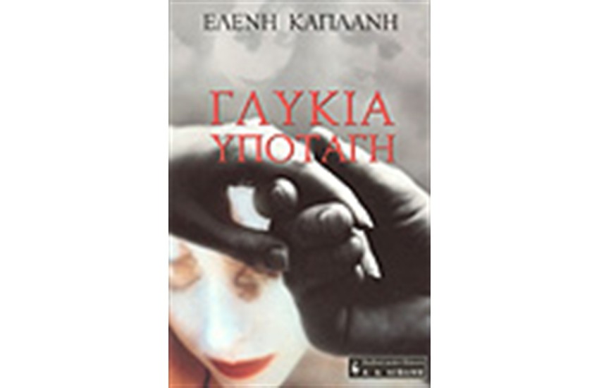 ΓΛΥΚΙΑ ΥΠΟΤΑΓΗ