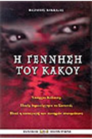 Η ΓΕΝΝΗΣΗ ΤΟΥ ΚΑΚΟΥ