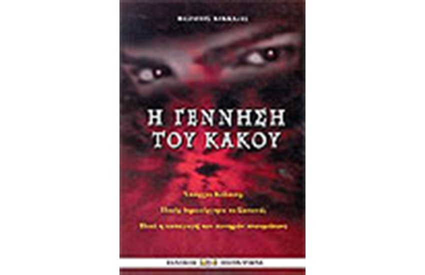 Η ΓΕΝΝΗΣΗ ΤΟΥ ΚΑΚΟΥ