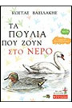 ΤΑ ΠΟΥΛΙΑ ΠΟΥ ΖΟΥΝ ΣΤΟ ΝΕΡΟ (ΒΙΒΛΙΟ 2ο)